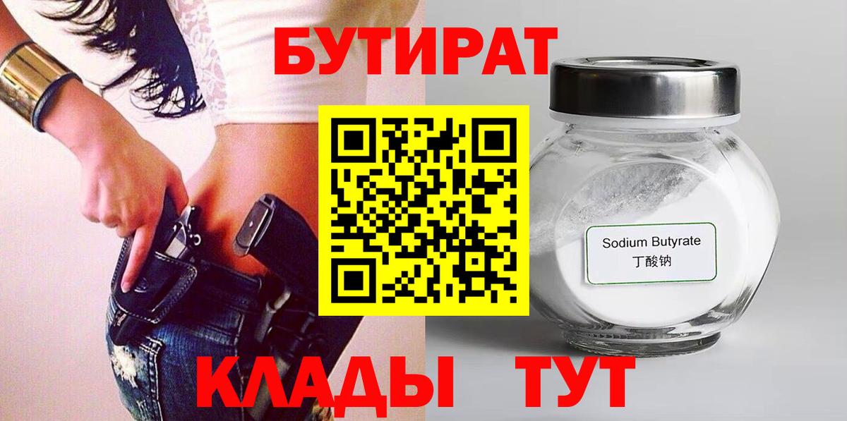Бутират Butirat  БУТИРАТ  Кудымкар  Вход с VPN 